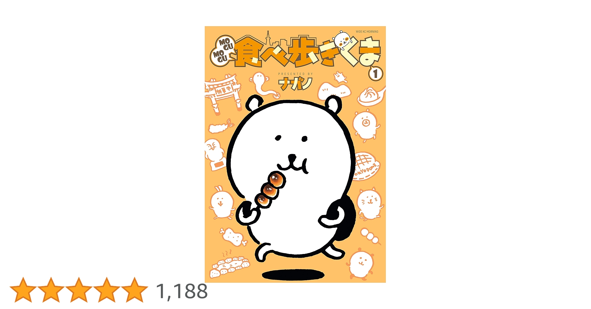 MOGUMOGUもぐもぐ食べ歩きくま コミック特典セット ナガノ ちいかわ. MOGUMOGU食べ歩きくま（1）』（ナガノ）｜講談社